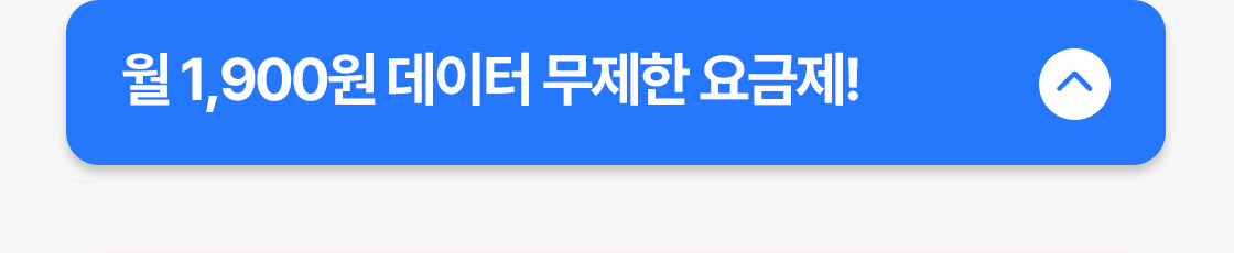 요금제 - 접힘