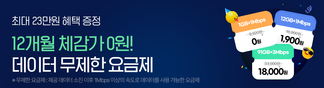 (1년 체감가 0원) 데이터 걱정없는 무제한 요금제
