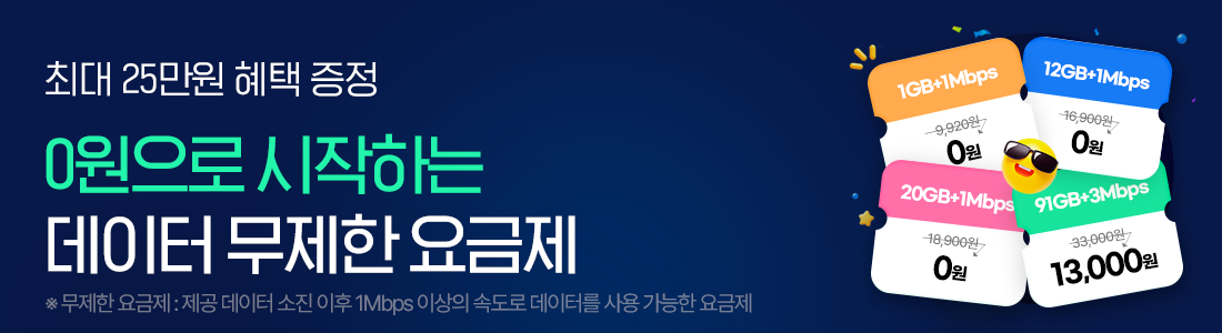 (혜택 증가) 체감가 0원으로 누리는 데이터 무제한 요금제