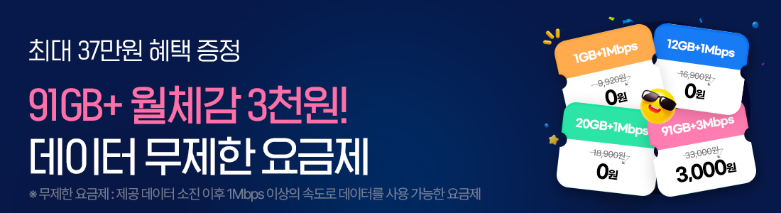 가장 저렴하게 만나는 데이터 무제한 요금제