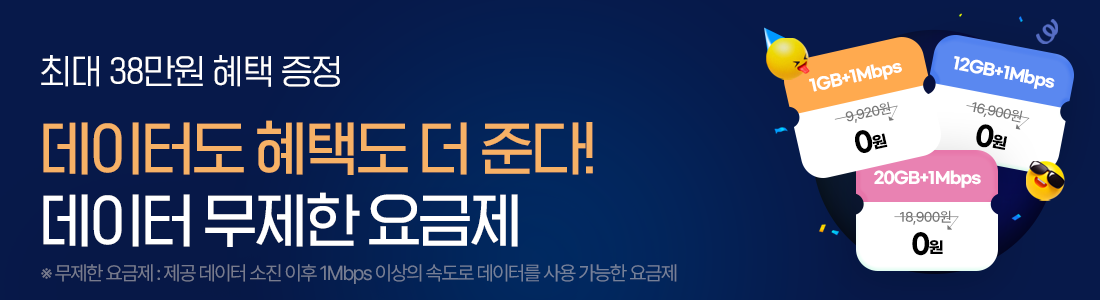 월 체감가 0원으로 져렴하게! 데이터 무제한 요금제