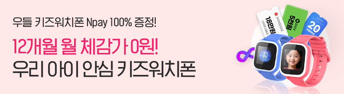 12개월 동안 통신비 무료! 우들 키즈워치폰