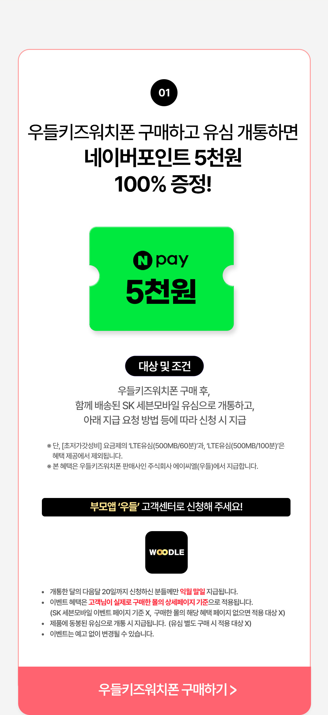 코드 이벤트로 월 체감 0원이 되며, 2026년 10월 1일부터 11일까지 접수하면 최대 20만원 추가 혜택도 받을 수 있다. 우들 키즈워치폰을 구매하고 함께 배송된 SK