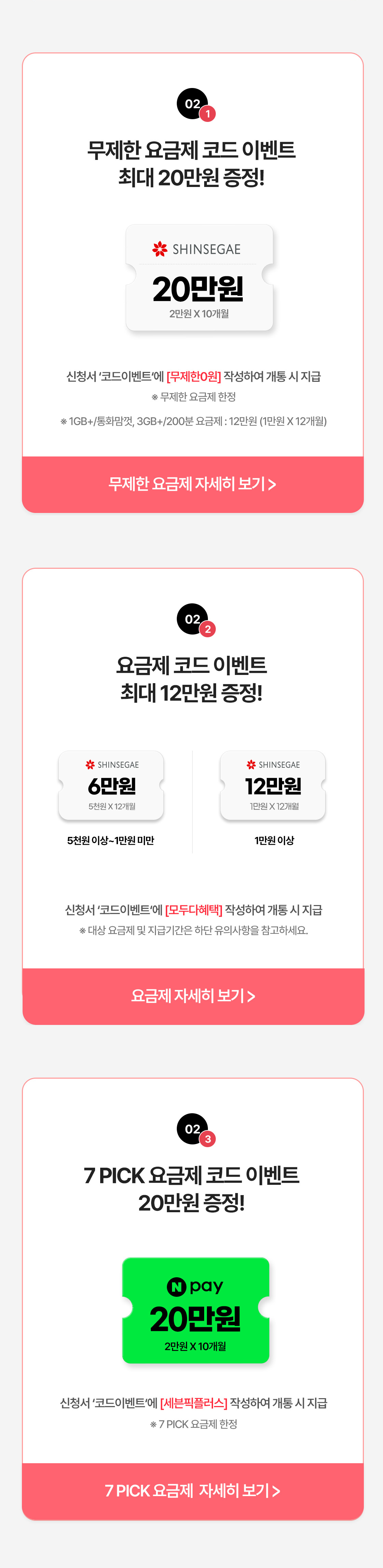 세븐모바일 유심으로 개통하면 네이버포인트 5천원을 100% 증정한다. 개통한 달의 다음 달 20일까지 부모앱 '우들' 고객센터로 신청해야 익월 말일에 지급된다. 무제한 요금제
