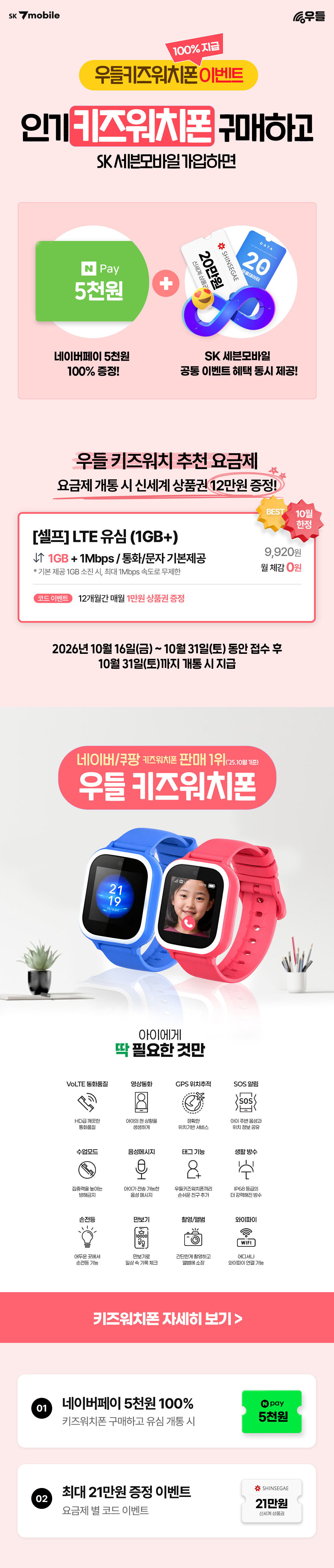 SK 7mobile은 우들 키즈워치폰을 구매하고 세븐모바일에 가입하면 네이버페이 5천원을 100% 증정한다. 추천 요금제인 셀프 LTE 유심(1GB+)은 9,920원에서