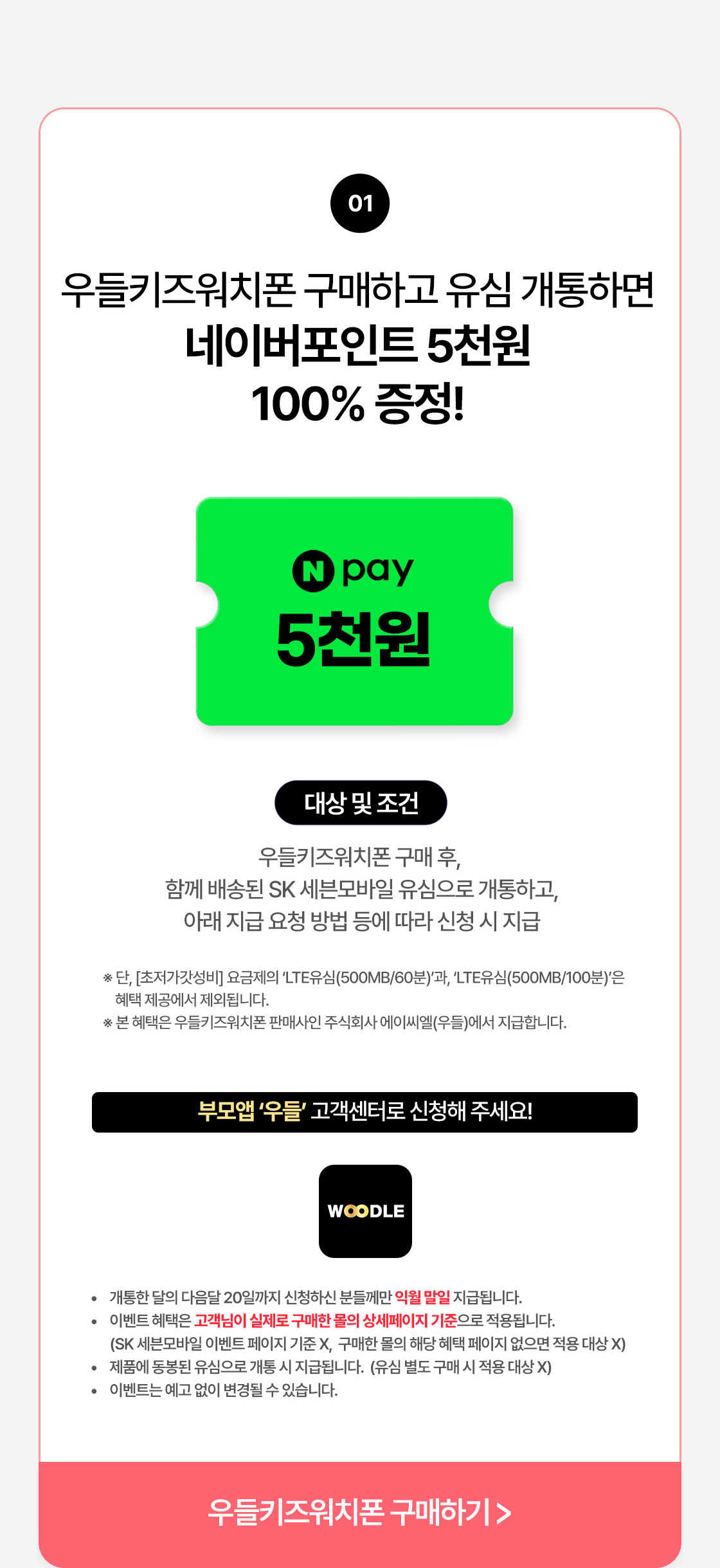 코드 이벤트로 월 체감 0원이 되며, 2026년 10월 1일부터 11일까지 접수하면 최대 20만원 추가 혜택도 받을 수 있다. 우들 키즈워치폰을 구매하고 함께 배송된 SK