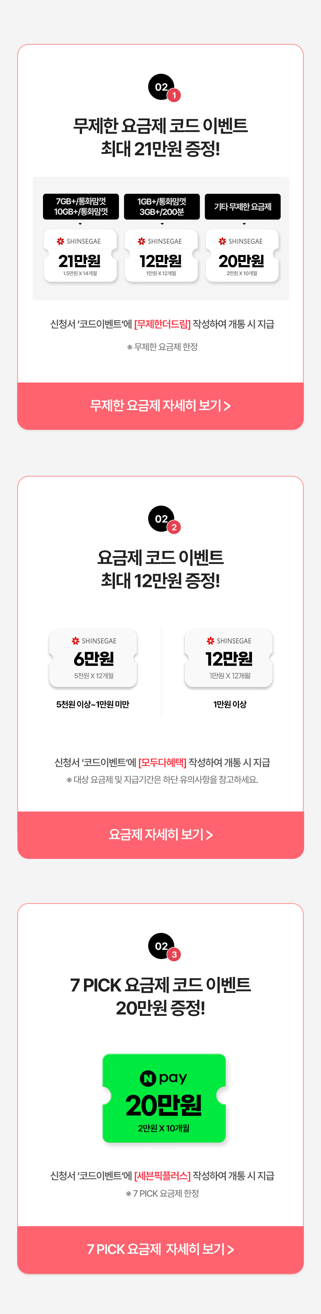 세븐모바일 유심으로 개통하면 네이버포인트 5천원을 100% 증정한다. 개통한 달의 다음 달 20일까지 부모앱 '우들' 고객센터로 신청해야 익월 말일에 지급된다. 무제한 요금제