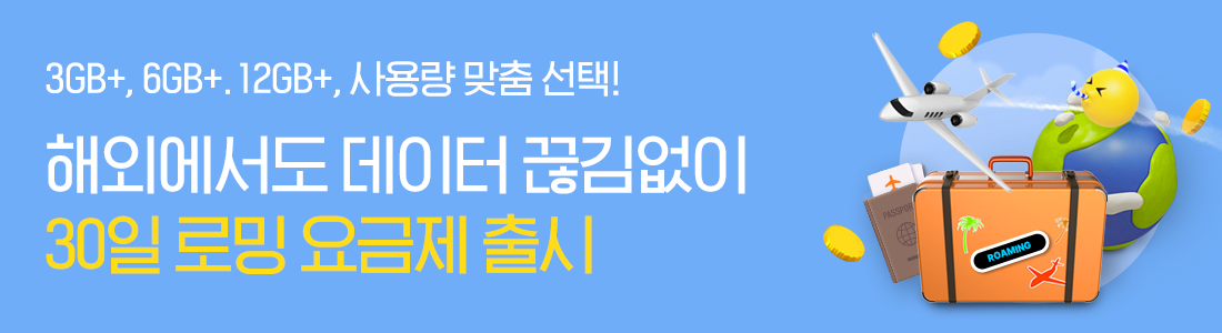 해외에서도 데이터 걱정 없이! 30일 로밍 요금제 출시