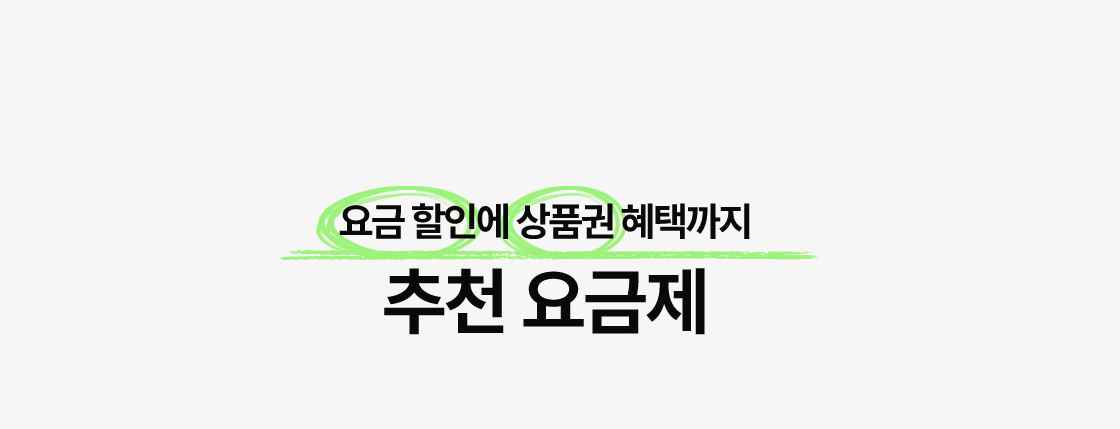 추천 요금제