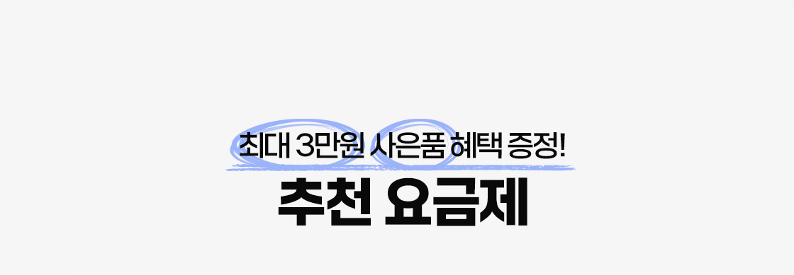추천 요금제