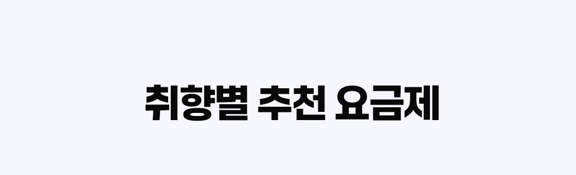 추천 요금제
