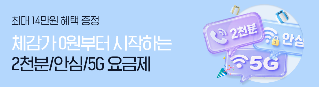 0원으로 시작하는 음성2천분/안심/5G 데일리 요금제