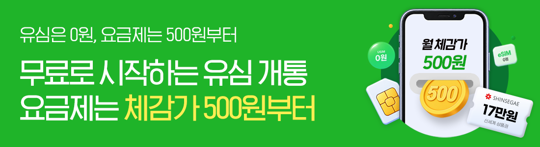 유심은 0원, 요금제는 체감가 500원부터 저렴하게!