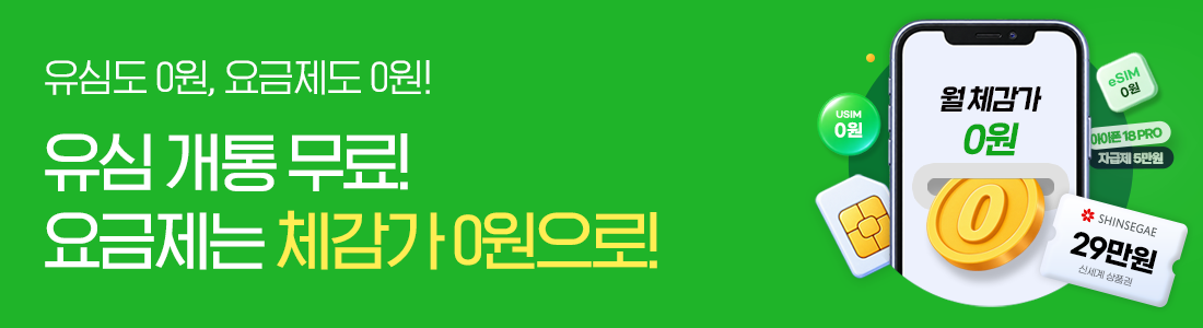 압도적인 체감가! 유심도 무료, 요금도 월 체감 0원!
