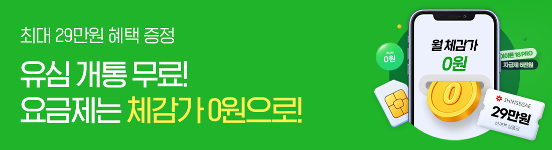 처음부터 끝까지 저렴하게! 유심 0원, 월 체감 요금 0원!