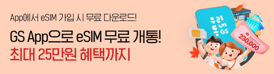 GS25 App으로 무료 개통하고 최대 혜택까지 받으세요