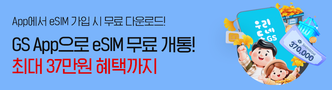 GS25 App으로 무료 개통하고 최대 혜택까지 받으세요