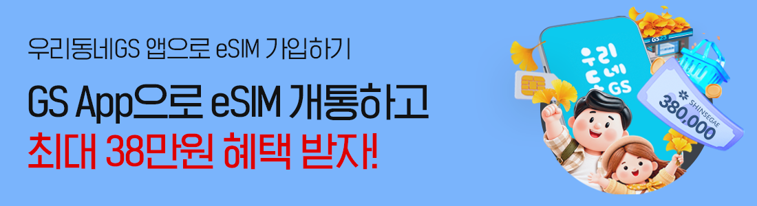 GS25 App으로 eSIM 개통하고 최대 혜택 받자!