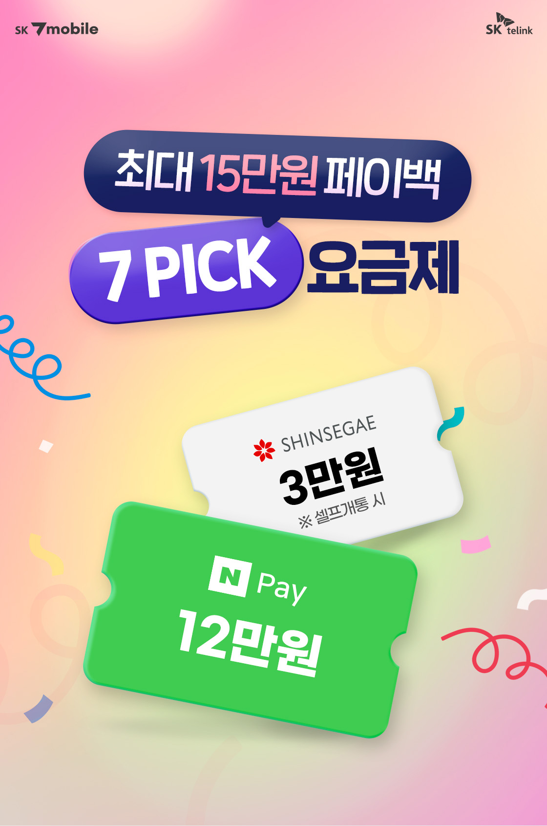1월 한정 N페이 12만원에 추가 3만원 혜택! < 진행이벤트 < 이벤트/혜택 | 나를 아끼는 모바일 - SK 7mobile