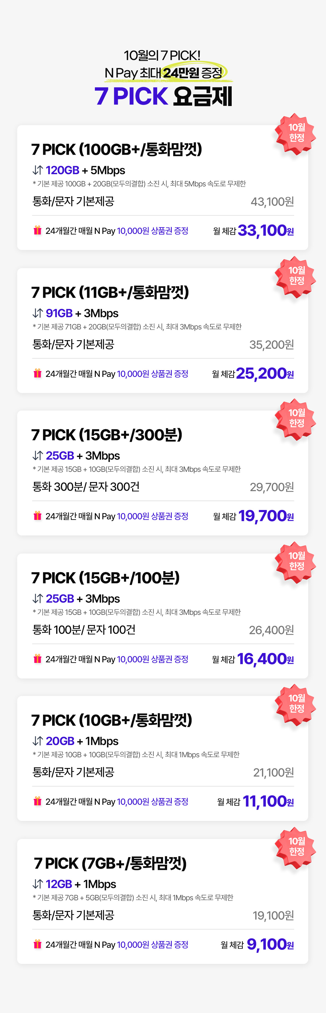 7PICK 요금제