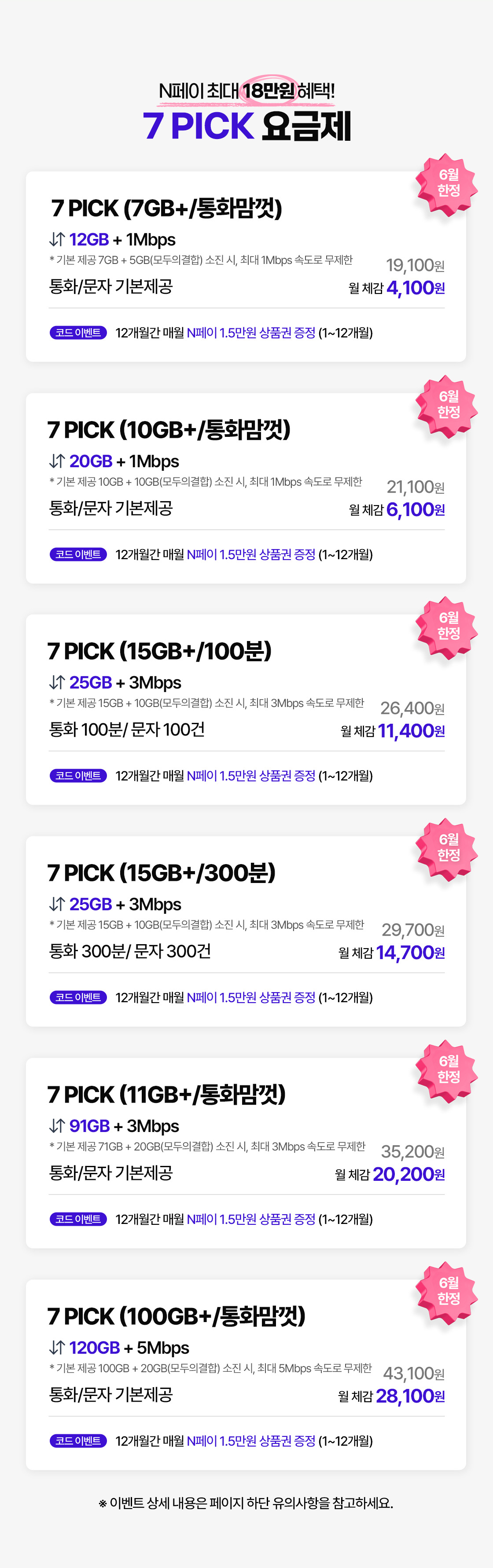 7PICK 요금제