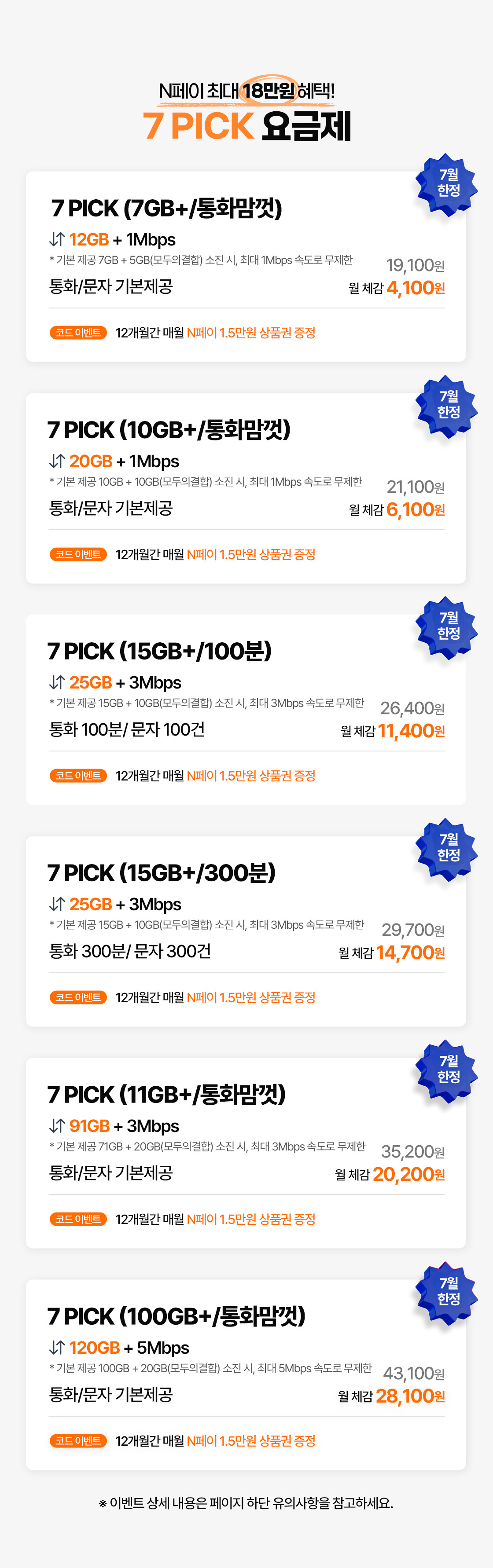 7PICK 요금제