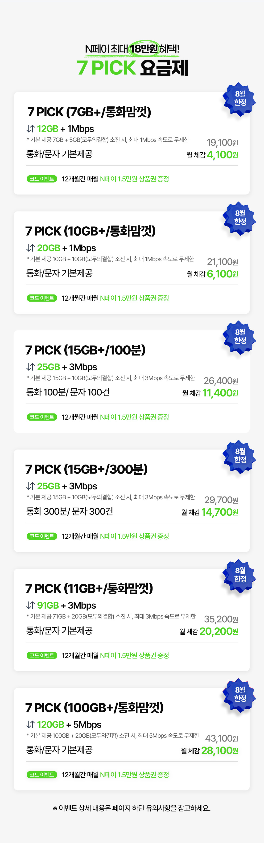 7PICK 요금제