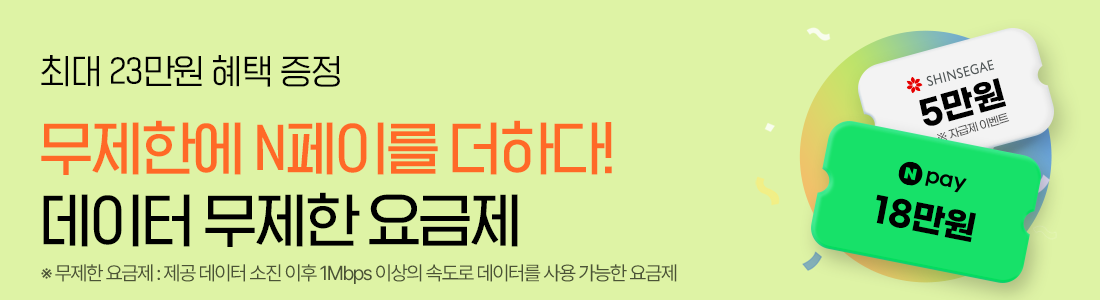 데이터는 무제한, N페이는 덤으로! 데이터 무제한 요금제