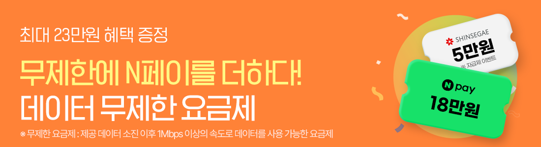매월 네이버페이 받는 데이터 무제한 요금제