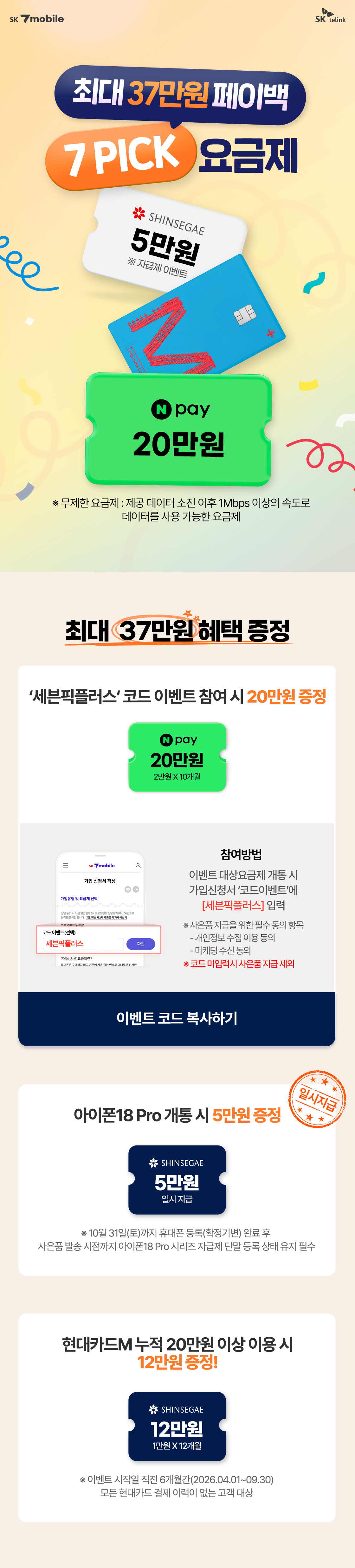 SK 7mobile 7 PICK 요금제는 최대 37만원 페이백 혜택을 제공한다. '세븐픽플러스' 코드 이벤트 참여 시 네이버페이 20만원, 아이폰18 Pro 개통 시 신세계상품권 5만원, 현대카드M 누적 20만원 이상 이용 시 12만원을