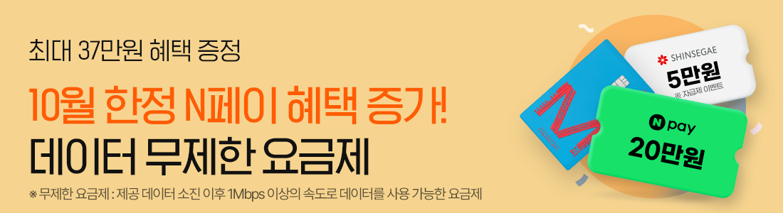 더 커진 Npay 혜택을 더한 데이터 무제한 요금제