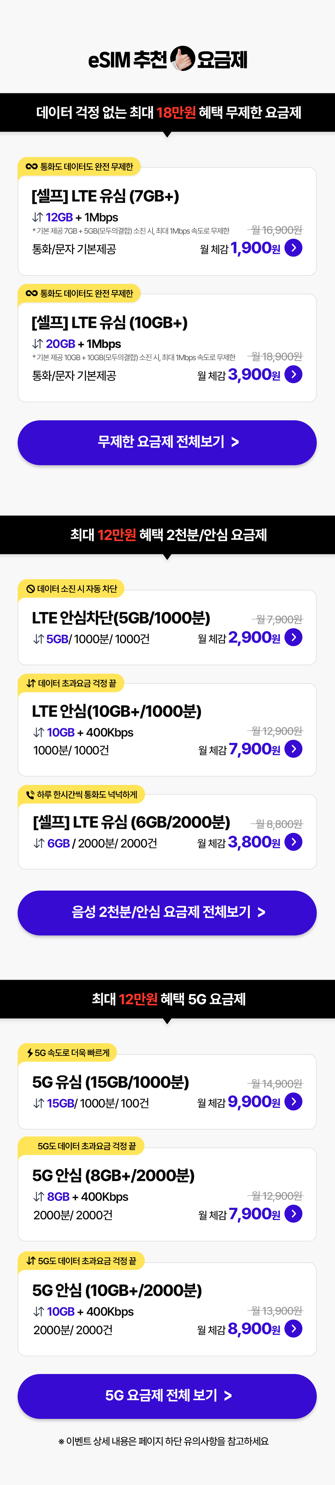 eSIM 추천 요금제