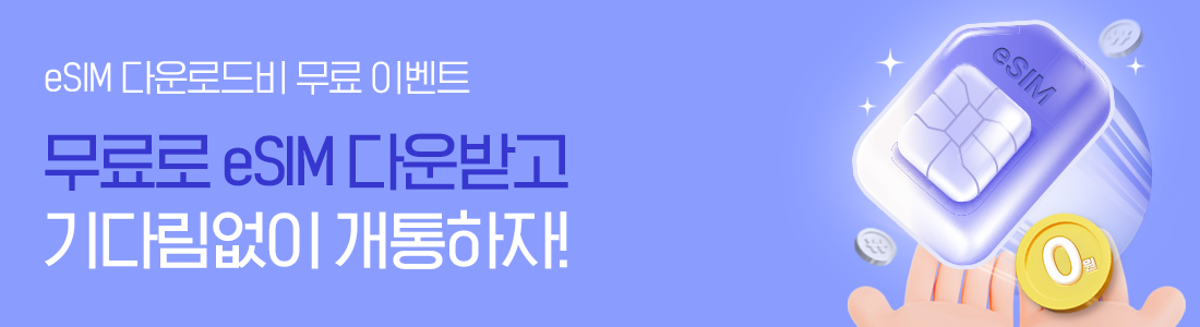 eSIM 다운로드비 무료! 실물 유심 없이 간단하게 개통하자