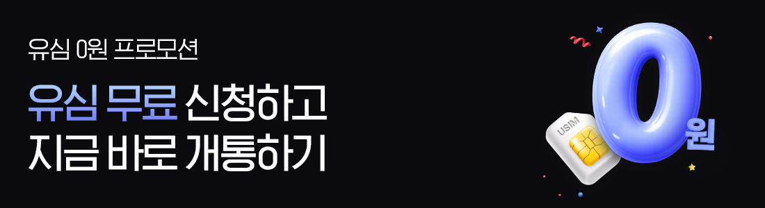 유심 0원 프로모션! 지금 바로 무료 유심 받아보세요