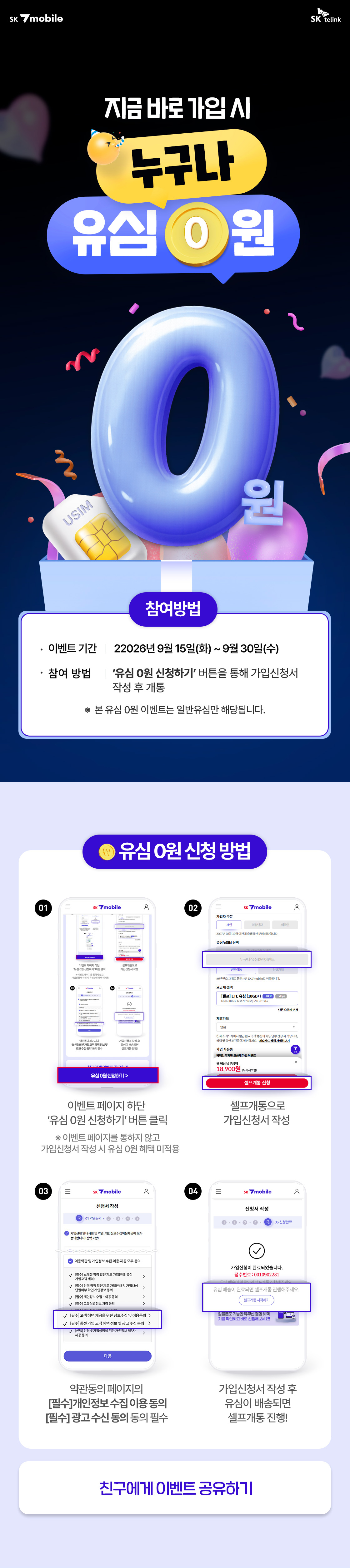 SK 7mobile  유심 0원 이벤트는 2026년 9월 15일부터 30일까지 일반유심 가입 고객을 대상으로 진행된다.