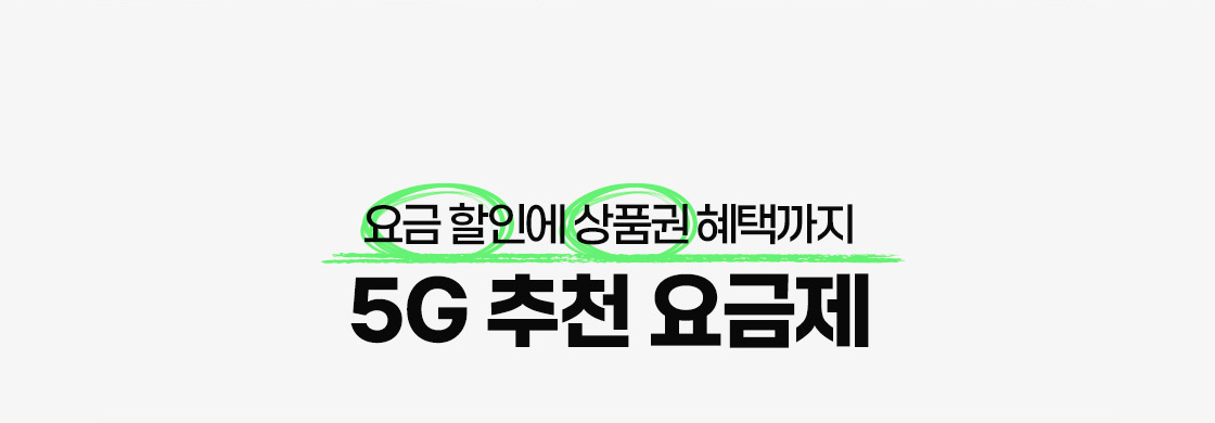 추천 요금제