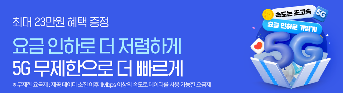 5G 초고속을 요금 인하로 저렴하게! 5G 무제한 요금제