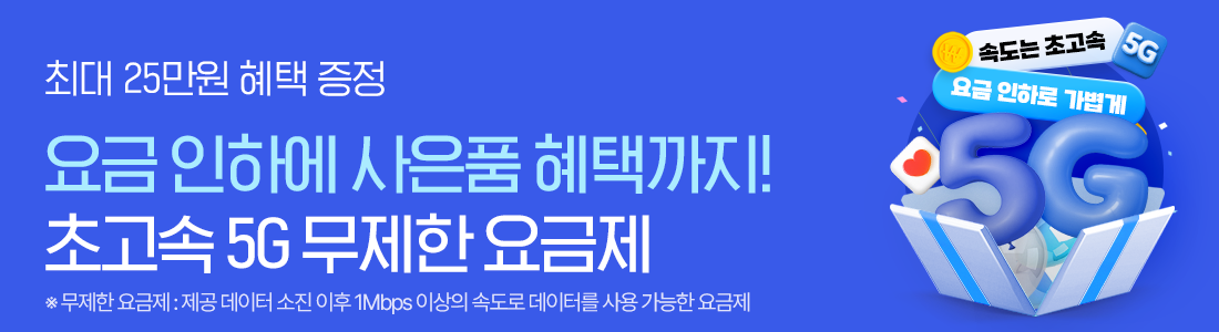 5G 초고속을 최대 혜택으로 저렴하게! 5G 무제한 요금제