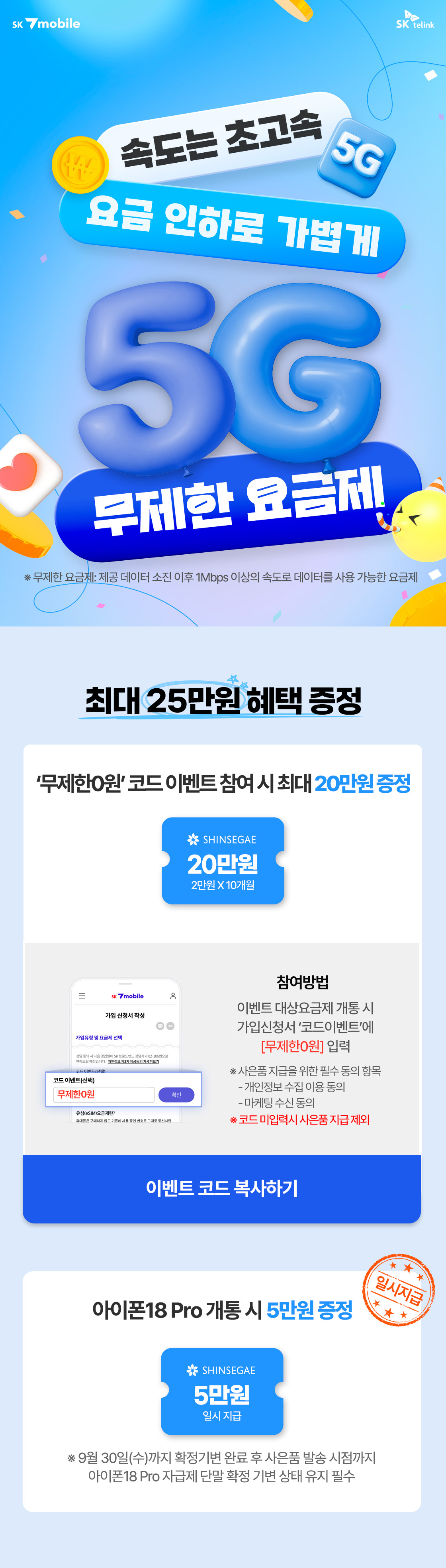 SK 7mobile 5G 무제한 요금제는 9월 한정 최대 25만원 혜택을 제공한다. ‘무제한0원’ 코드 입력 시 신세계상품권 최대 20만원을 지급하고, 아이폰18 Pro 자급제 개통 시 신세계상품권 5만원을 추가로 증정한다.
