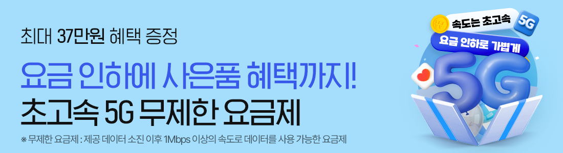 더 저렴하게 더 빠르게! 5G 무제한 요금제