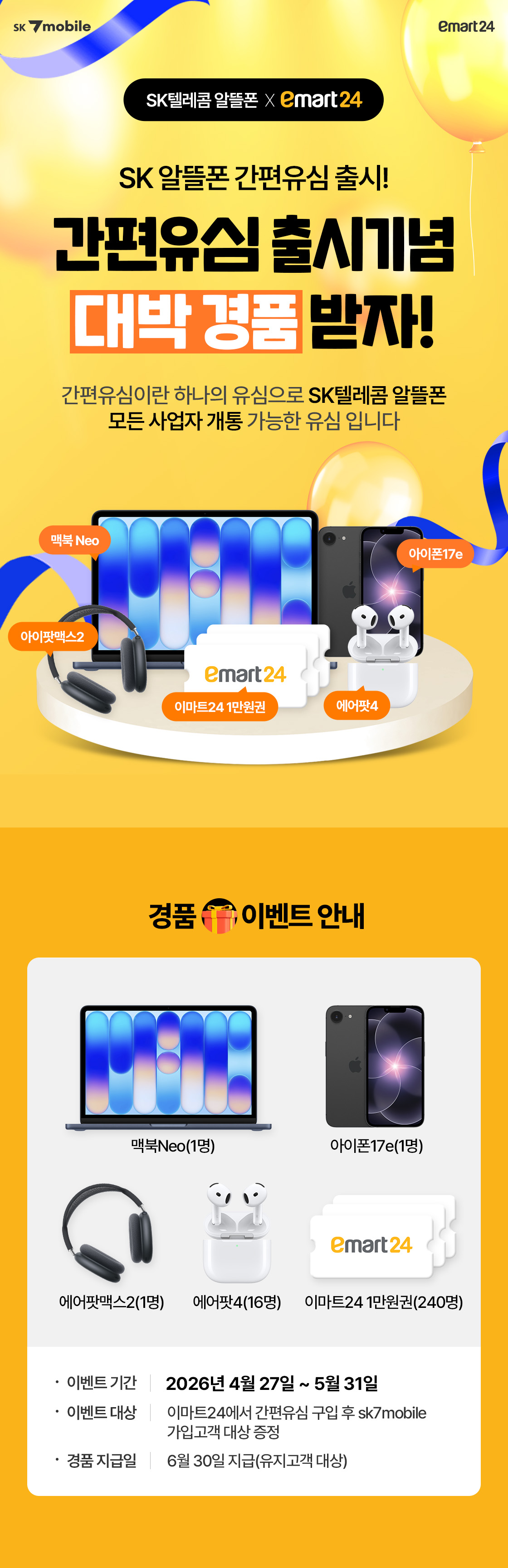 간편유심 이벤트