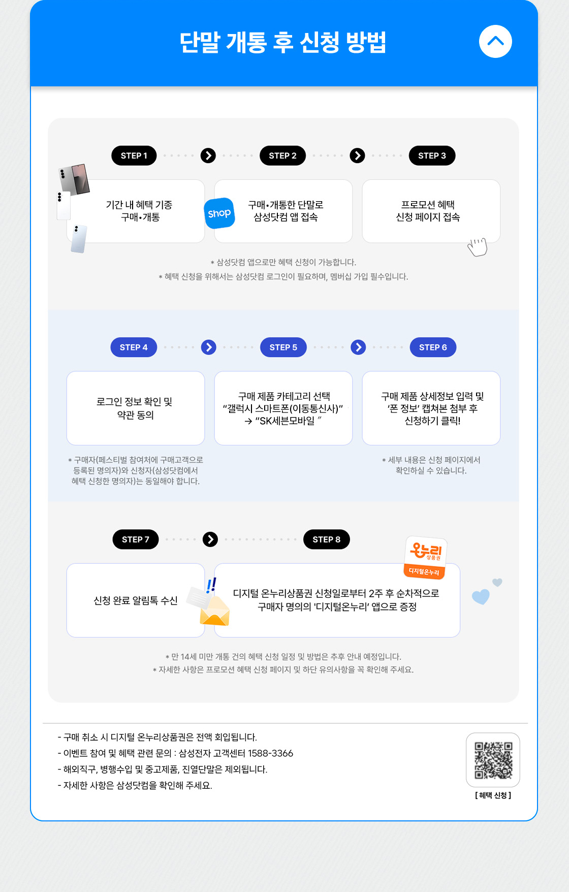 단말 개통 후 신청 방법 - 내용