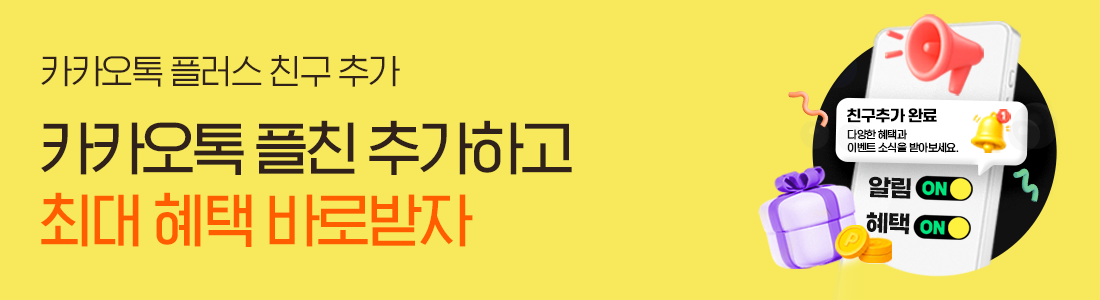 SK세븐모바일과 카톡 플친하고 가장 빨리 최대 혜택 받자