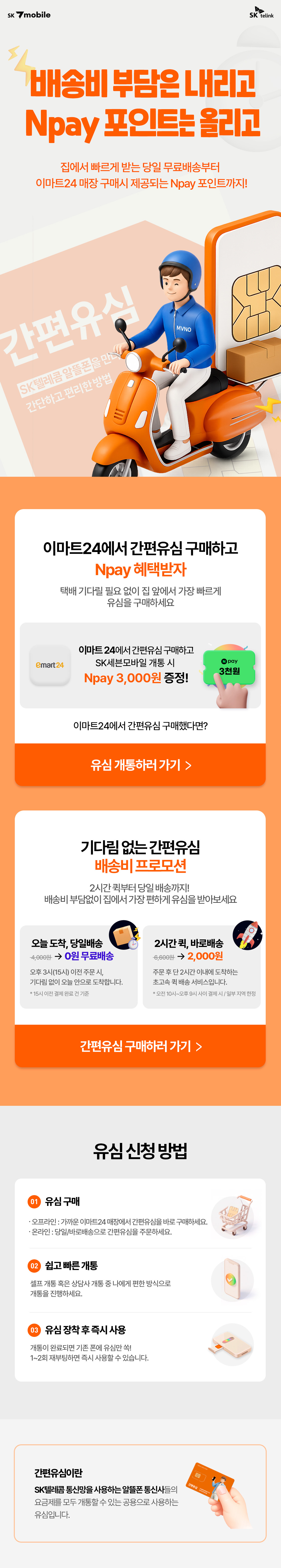 간편유심 배송비 프로모션