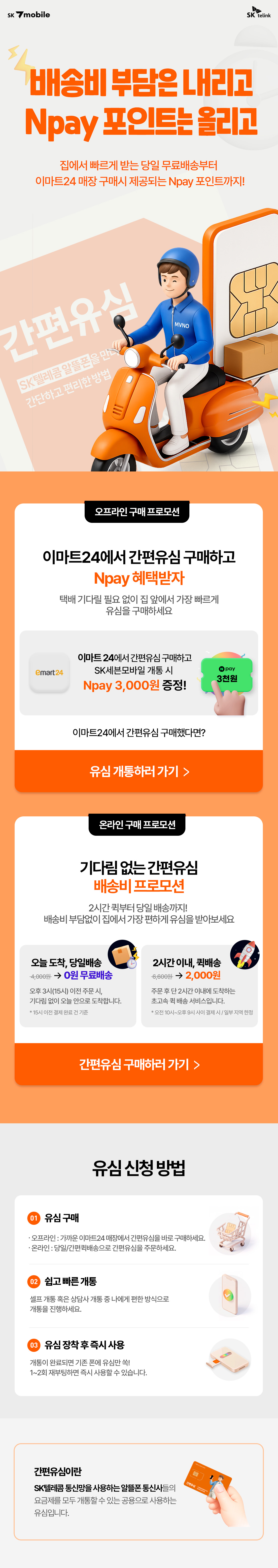 간편유심 배송비 프로모션