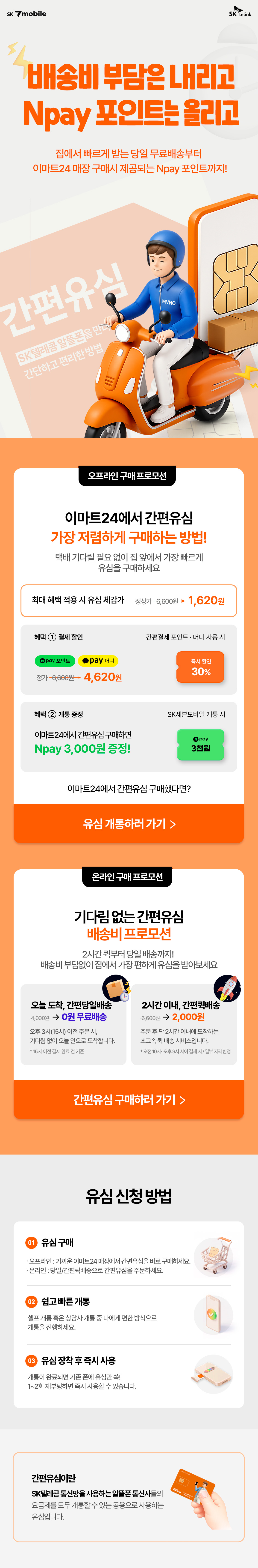 간편유심 배송비 프로모션