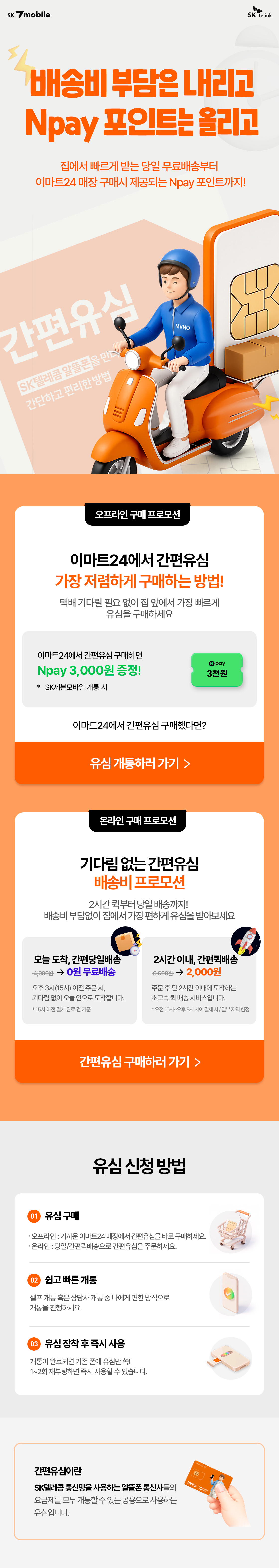 간편유심 배송비 프로모션