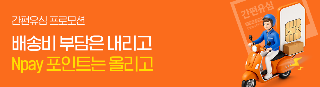 오늘 바로 개통하는 가장 저렴한 방법 간편유심 프로모션