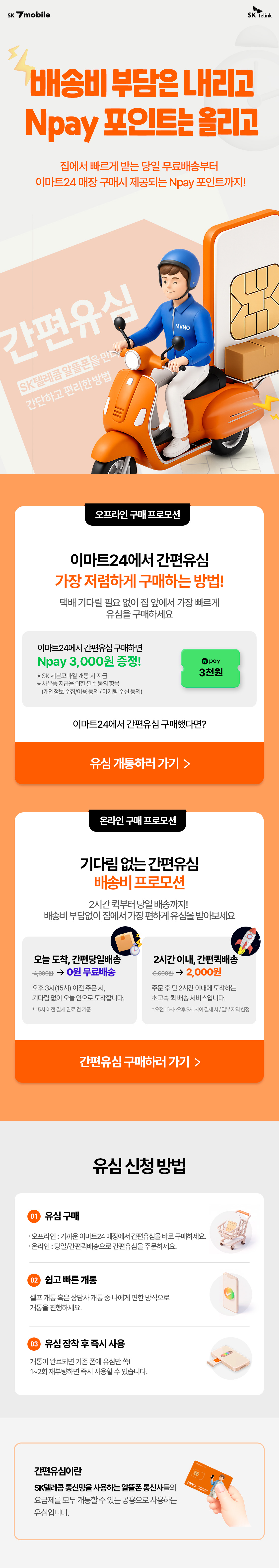 간편유심 배송비 프로모션