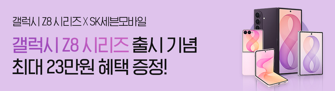 갤럭시 Z8 개통하고 최대 23만원 혜택 받자